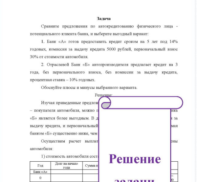 Задача Сравните предложения по автокредитованию физического лица - потенциального клиента банка, и выберите выгодный вариант: 1. Банк «А» готов предоставить кредит сроком на 5 лет под 14% годовых, комиссия за выдачу кредита 5000 рублей, первоначальный взнос 30% от стоимости автомобиля.