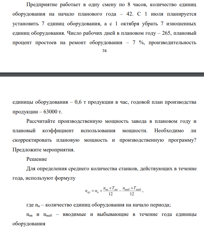Предприятие работает в одну смену по 8 часов, количество единиц оборудования на начало планового года – 42. С 1 июля планируется установить 7 единиц оборудования, а с 1 октября убрать 7 изношенных единиц оборудования.