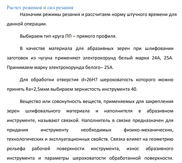 Расчет режимов и сил резания