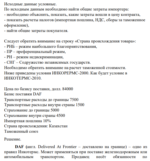 Исходные данные условные. По исходным данным необходимо найти общие затраты импортера: - необходимо объяснить, показать, какие затраты вошли в цену контракта, - показать расчеты налогов (импортная пошлина, НДС, сборы за таможенное оформление), - найти общие затраты покупателя.