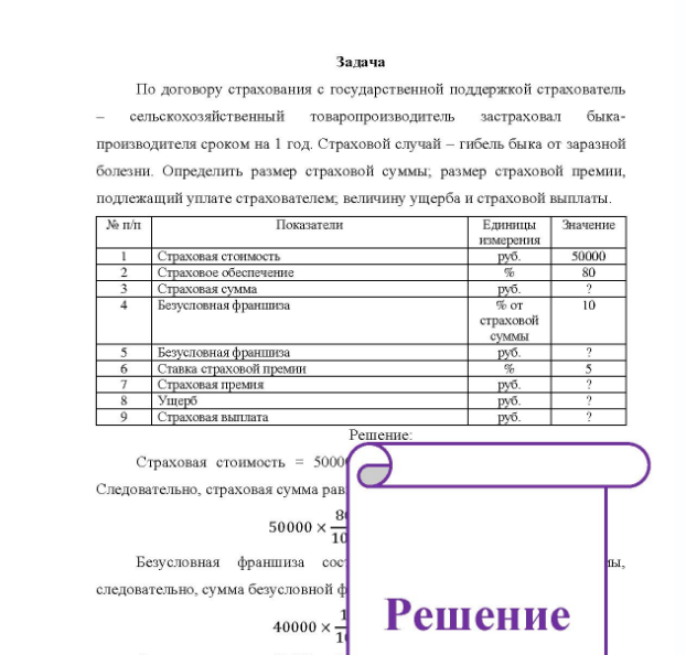 Задача По договору страхования с государственной поддержкой страхователь сельскохозяйственный товаропроизводитель застраховал быка- производителя сроком на 1 год. Страховой случай - гибель быка от заразной болезни, Определить размер страховой суммы; размер страховой премии, подлежащий уплате страхователем, величину ущерба и страховой выплаты