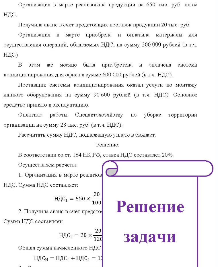 Организация в марте реализовала продукции на 650 тыс. руб. плюс ндс. Получила аванс в счет предстоящих поставок продукции 20 тыс. руб. Организация в марте приобрела и оплатила материалы для осуществления операций, облагаемых НДС, на сумму 200 000 рублей (в т.ч. НДС). B этом же месяце