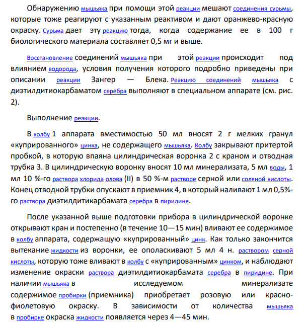 Токсичность соединений мышьяка. Методы выделения из биологического материала. Обнаружение мышьяка с помощью метода Марша. Нарисовать аппарат Марша.