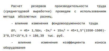Зависимость среднегодовой выработки рабочих (Y) от уровня фондовооруженности труда (х1), коэффициента износа оборудования (х2), среднего тарифного разряда рабочих (х3) описывается следующим уравнением: Y = 45+ 1,5х1 -3х2 + 15х3 Определите резервы роста производительности труда и выпуска продукции.