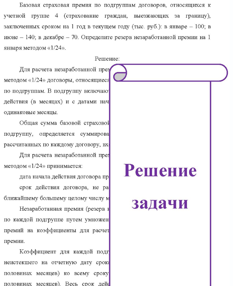 Базовая страховая премия по подгруппам договоров, относящихся к учетной группе 4 (страхование граждан, выезжающих за границу), заключенных сроком на 1 год в текущем году (тыс. руб. ): в январе - 100; в июне - 140; в декабре - 70. Определите резерв незаработанной премии