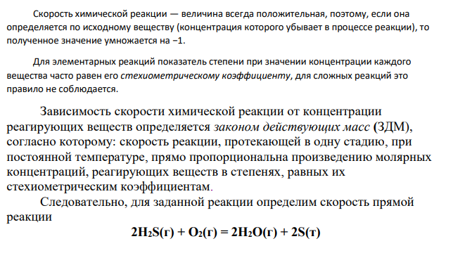 Для реакции, соответствующей номеру задания (табл. 5), выполните следующее: № задания Уравнение реакции 𝛼 𝛽 𝛾 Т1,К Т2,К 95 2H2S(г) + O2(г) = 2H2O(г) + 2S(т) 4 2 4 45 75 1. Напишите уравнение для скорости прямой реакции согласно закону действующих масс.
