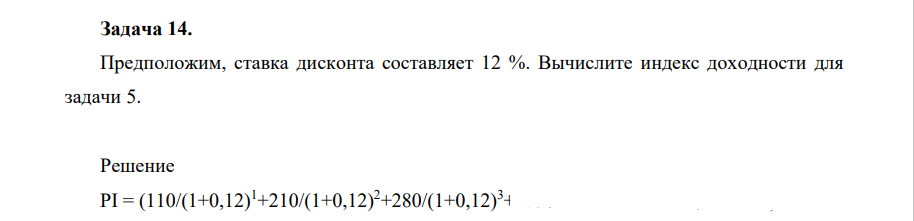 Предположиим, ставка дисконта составляет 12 %. Вычислите индекс доходности для задачи 5.
