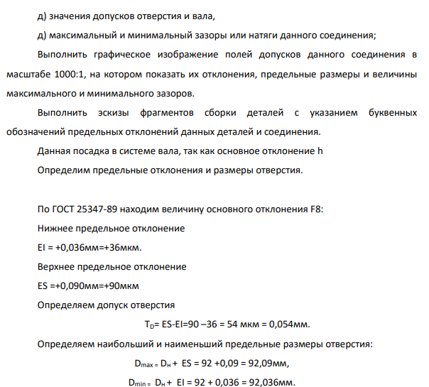 Данное соединение имеет размер: F8 92 мм h7  Определить: а) принятую систему данного соединения, посадку; б) посадку, основные отклонения и квалитеты отверстия и вала;