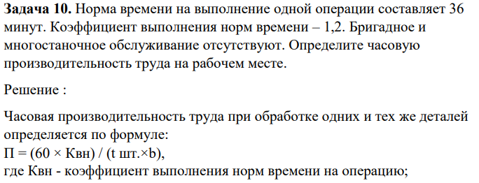 Норма времени на выполнение одной операции составляет 36 минут. Коэффициент выполнения норм времени – 1,2.