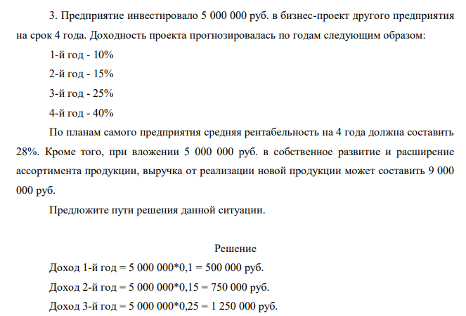 Предприятие инвестировало 5 000 000 руб. в бизнес-проект другого предприятия на срок 4 года. Доходность проекта прогнозировалась по годам следующим образом: 1-й год - 10% 2-й год - 15% 3-й год - 25% 4-й год - 40% По планам