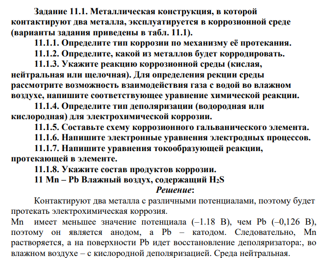 Металлическая конструкция, в которой контактируют два металла, эксплуатируется в коррозионной среде (варианты задания приведены в табл. 11.1). 11.1.1. Определите тип коррозии по механизму её протекания.