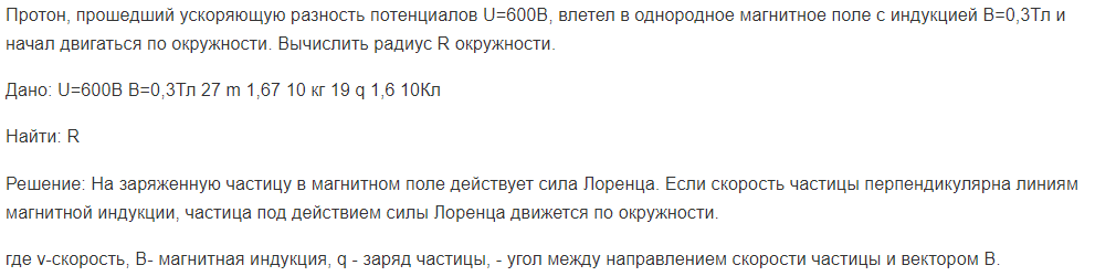 Протон, прошедший ускоряющую разность потенциалов U=600В, влетел в однородное магнитное поле с индукцией В=0,3Тл и начал двигаться по окружности. Вычислить радиус R окружности.