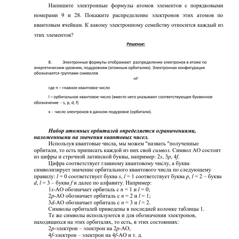Напишите электронные формулы атомов элементов с порядковыми номерами 9 и 28. Покажите распределение электронов этих атомов по квантовым ячейкам. К какому электронному семейству относится каждый из этих элементов?