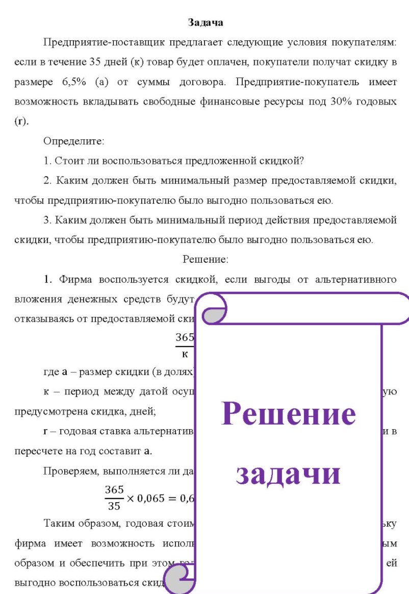 Предприятие-поставщик предлагает следующие условия покупателям: если в течение 35 дней (к) товар будет оплачен, покупатели получат скидку в размере 6,5% (а) от суммы договора.