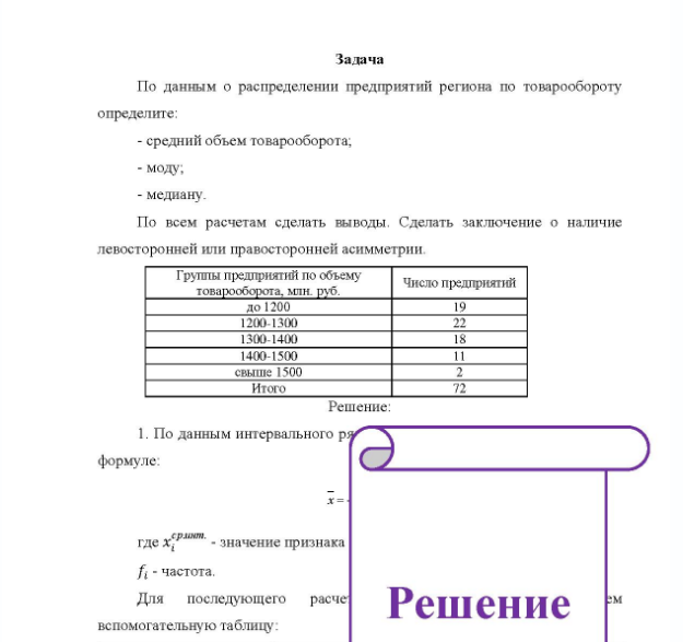 Задача По данным о распределении предприятий региона по товарообороту определите: - средний объем товарооборота; - моду; - меднану. По всем расчетам сделать выводы.