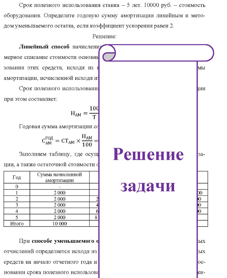 Срок полезного использования станка - 5 лет. 10000 руб. - стоимость оборудования. Определите годовую сумму амортизации линейным и мето- дом уменьшаемого остатка, если коэффициент ускорения равен