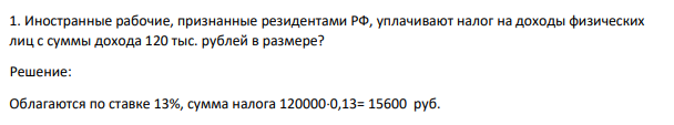 Иностранные рабочие, признанные резидентами РФ, уплачивают налог на доходы физических лиц с суммы дохода 120 тыс. рублей в размере?