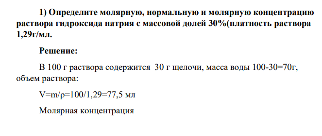 Определите молярную, нормальную и молярную концентрацию раствора гидроксида натрия с массовой долей 30%(платность раствора 1,29г/мл