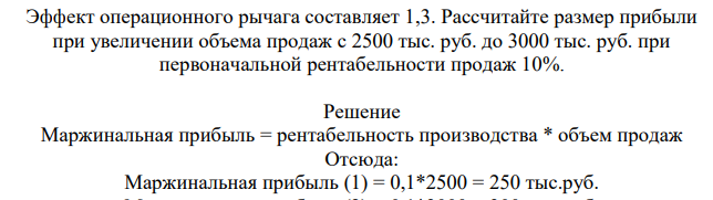 Эффект операционного рычага составляет 1,3. Рассчитайте размер прибыли при увеличении объема продаж с 2500 тыс. руб. до 3000 тыс. руб. при первоначальной рентабельности продаж 10%.
