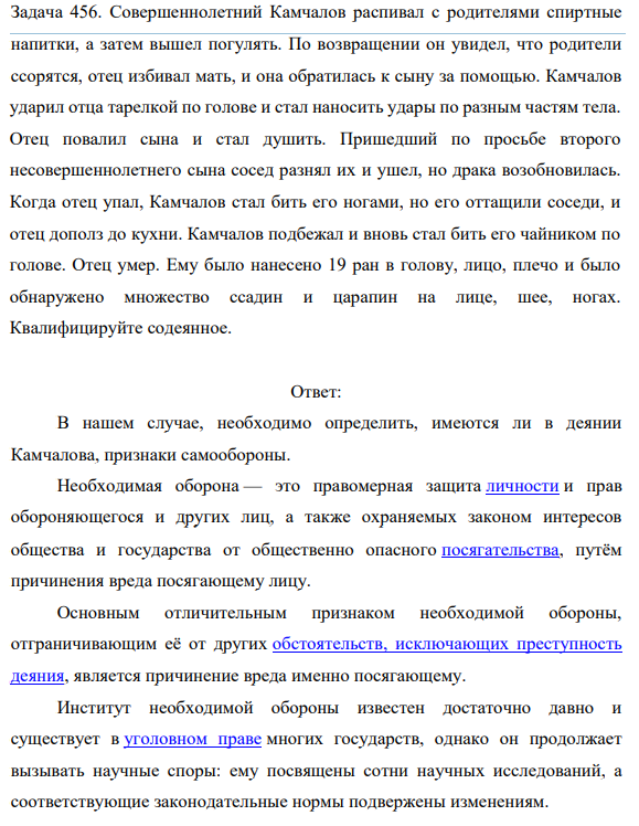 Совершеннолетний Камчалов распивал с родителями спиртные напитки, а затем вышел погулять. По возвращении он увидел, что родители ссорятся, отец избивал мать, и она обратилась к сыну за помощью.