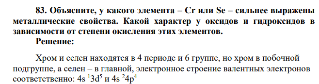 Объясните, у какого элемента – Cr или Se – сильнее выражены металлические свойства. Какой характер у оксидов и гидроксидов в зависимости от степени окисления этих элементов