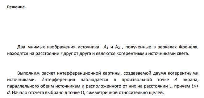В опыте с зеркалами Френеля расстояние между мнимыми изображениями источника света равно 0,5 мм, расстояние до экрана - 5 м. В зеленом свете интерференционные полосы на экране получились на расстоянии 5 мм друг от друга. Найти длину волны зеленого света.