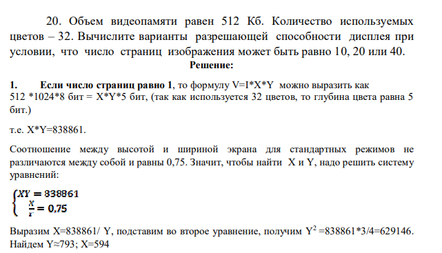 Объем видеопамяти равен 512 Кб. Количество используемых цветов – 32. Вычислите варианты разрешающей способности дисплея при условии, что число страниц изображения может быть равно 10, 20 или 40.