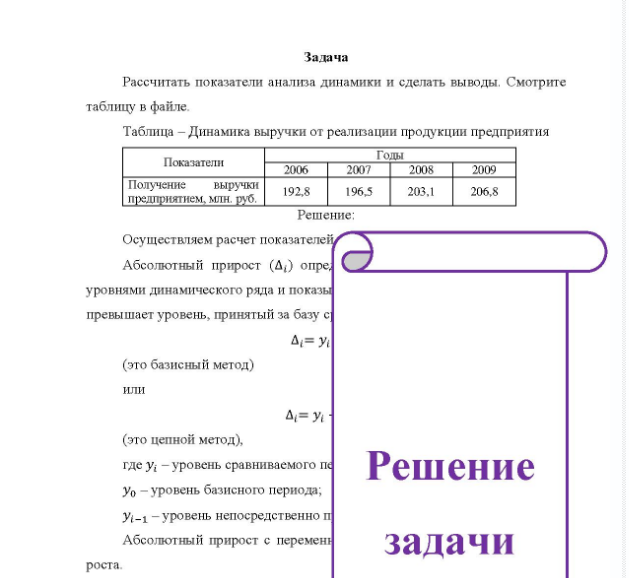 Задача Рассчитать показатели анализа динамики и сделать выводы. Смотрите таблицу в файле. Таб Таблица - Динамика выручки от реализации продукции предприятия Показатели По Получение выручки предприятием, млн. руб. 2006 192,8 2007 196,5 Годы 2008 203,1 2009 206,8