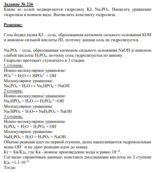 Задание № 236 Какие из солей подвергаются гидролизу KJ, Na3PO4. Написать уравнение гидролиза в ионном виде. Вычислить константу гидролиза.