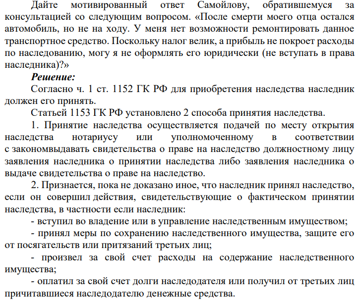 айте мотивированный ответ Самойлову, обратившемуся за консультацией со следующим вопросом. «После смерти моего отца остался автомобиль, но не на ходу. У меня нет возможности ремонтировать данное транспортное средство.