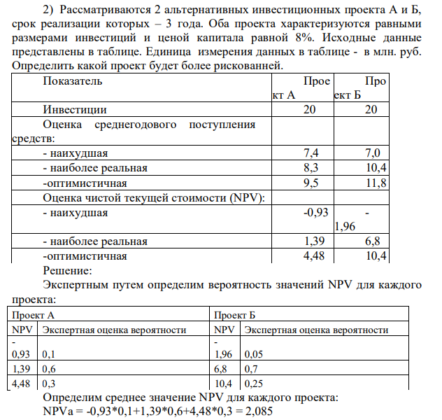Рассматриваются 2 альтернативных инвестиционных проекта А и Б, срок реализации которых – 3 года. Оба проекта характеризуются равными размерами инвестиций и ценой капитала равной 8%. Исходные данные представлены в таблице. Единица измерения данных в таблице - в млн. руб. Определить какой проект будет более рискованней.