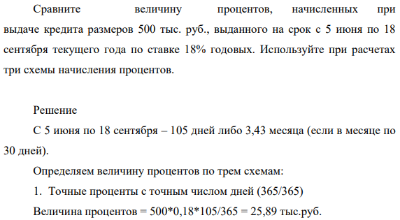Сравните величину процентов,  начисленных при выдаче кредита размеров 500 тыс. руб., выданного на срок с 5 июня по 18 сентября текущего года по ставке 18% годовых. Используйте при расчетах три схемы начисления процентов. (Решение → 4842) 