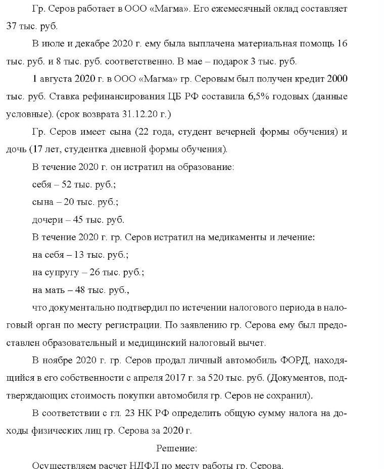 Гр. Серов работает в ООО «Магма». Его ежемесячный оклад составляет 37 тыс. руб. В июле и декабре 2020 г. ему была выплачена материальная помощь 16 тыс. руб. и 8 тыс. руб. соответственно. В мае - подарок 3 тыс. руб. 1 августа 2020 г. в ООО «Магма» гр. Серовым был получен кредит 2000 тыс.