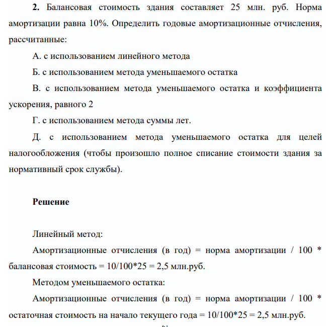 Балансовая стоимость здания составляет 25 млн. руб. Норма амортизации равна 10%. Определить годовые амортизационные отчисления, рассчитанные: А. с использованием линейного метода