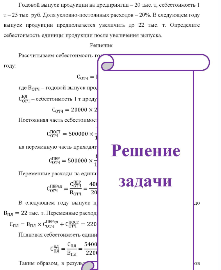 Годовой выпуск продукции на предприятии - 20 тыс. т, себестоимость 1 т - 25 тыс. руб. Доля условно-постоянных расходов - 20%. В следующем году выпуск продукции предполагается увеличить до 22 тыс. т. Определите себестоимость единицы продукции после увеличения