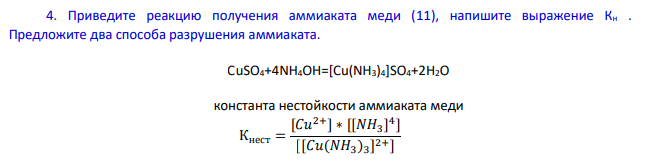 Приведите реакцию получения аммиаката меди (11), напишите выражение Кн . Предложите два способа разрушения аммиаката.