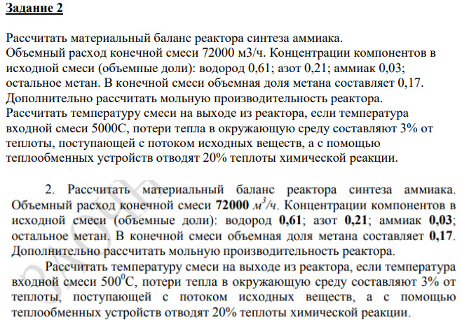 Рассчитать материальный баланс реактора синтеза аммиака. Объемный расход конечной смеси 72000 м3/ч.