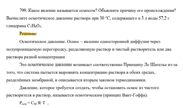 9. Какое явление называется осмосом? Объясните причину его происхождения? Вычислите осмотическое давление раствора при 30 oС, содержащего в 3 л воды 57,2 г глицерина C3H8O3.