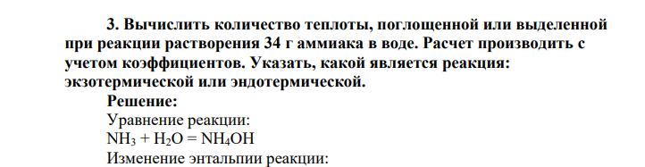 Вычислить количество теплоты, поглощенной или выделенной при реакции растворения 34 г аммиака в воде. Расчет производить с учетом коэффициентов.