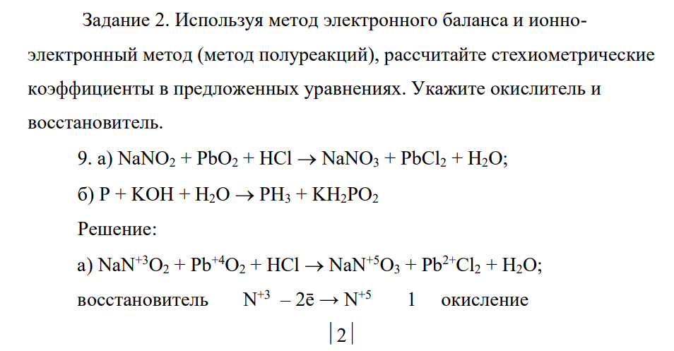 Используя метод электронного баланса и ионноэлектронный метод (метод полуреакций), рассчитайте стехиометрические коэффициенты в предложенных уравнениях. Укажите окислитель и восстановитель. 9. а) NaNO2 + PbO2 + HCl  NaNO3 + PbCl2 + H2O; б) P + KOH + H2O  PH3 + KH2PO2