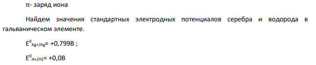 Гальванический элемент состоит из серебряного электрода, погруженного в 1M раствор АgNO3, и стандартного водородного электрода. Написать уравнения электродных процессов и суммарной реакции, происходящих при работе элемента.