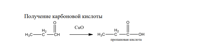 Получение и химические свойства карбоновых кислот В) Напишите схемы последовательного получения сложного эфира исходя из пропаналя через стадии получения кислоты и спирта. Назовите все соединения