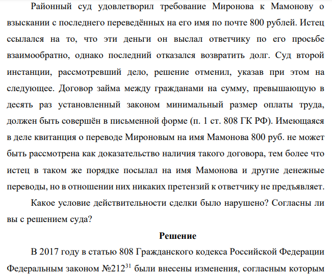 Районный суд удовлетворил требование Миронова к Мамонову о взыскании с последнего переведённых на его имя по почте 800 рублей. Истец ссылался на то, что эти деньги он выслал ответчику по его просьбе взаимообратно, однако последний отказался возвратить долг.
