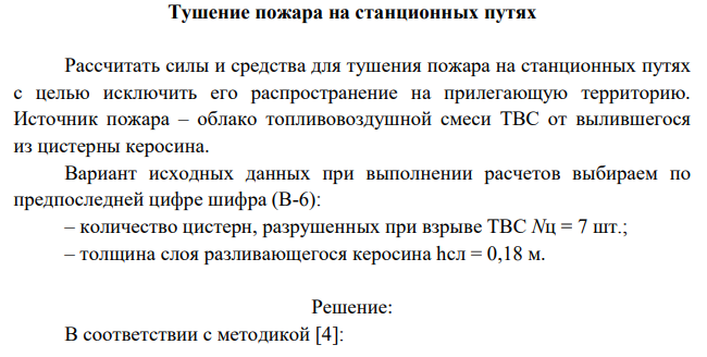 Тушение пожара на станционных путях. Рассчитать силы и средства для тушения пожара на станционных путях с целью исключить его распространение на прилегающую территорию.