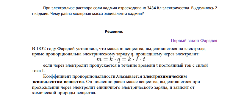 При электролизе раствора соли кадмия израсходовано 3434 Кл электричества. Выделилось 2 г кадмия. Чему равна молярная масса эквивалента кадмия?