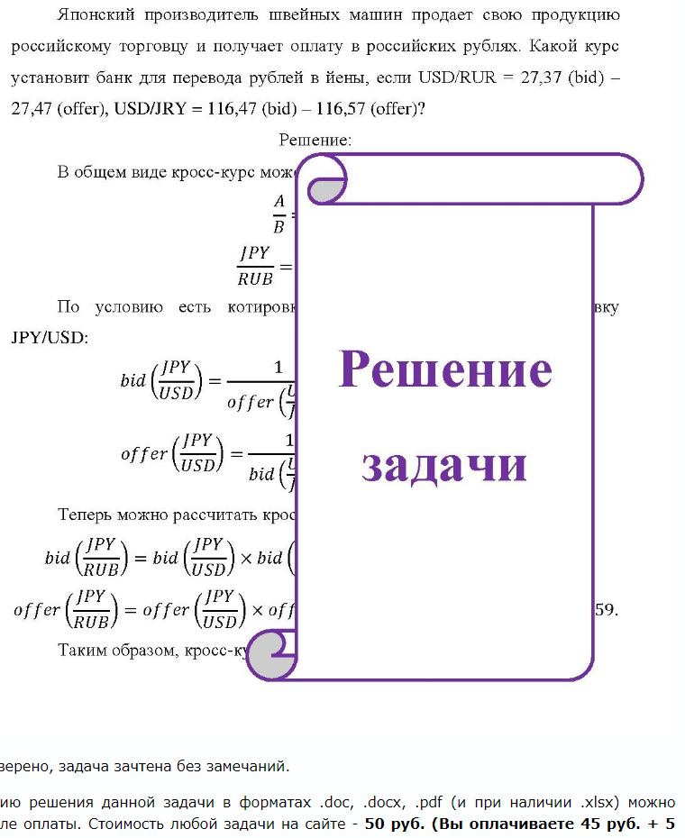Японский производитель швейных машин продает свою продукцию российскому торговцу и получает оплату в российских рублях. Какой курс установит банк для перевода рублей в йены, если USD/RUR = 27,37 (bid) - 27,47 (offer), USD/JRY = 116,47 (bid) -