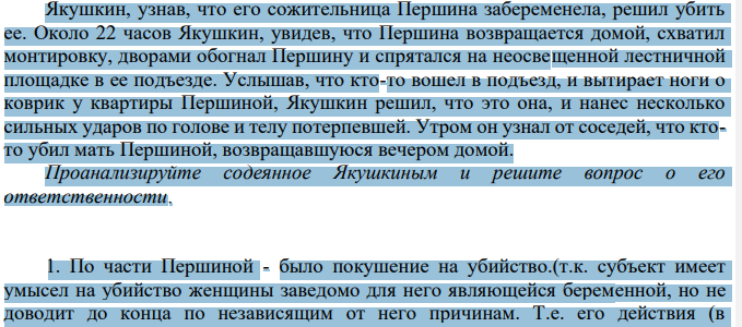 Якушкин, узнав, что его сожительница Першина забеременела, решил убить ее. Около 22 часов Якушкин, увидев, что Першина возвращается домой, схватил монтировку, дворами обогнал Першину и спрятался на неосвещенной лестничной площадке в ее подъезде.