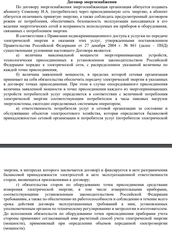 Договор энергоснабжения