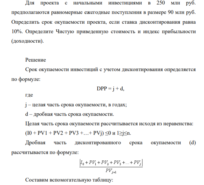 Для проекта с начальными инвестициями в 250 млн руб. предполагаются равномерные ежегодные поступления в размере 90 млн руб. Определить срок окупаемости проекта, если ставка дисконтирования равна 10%