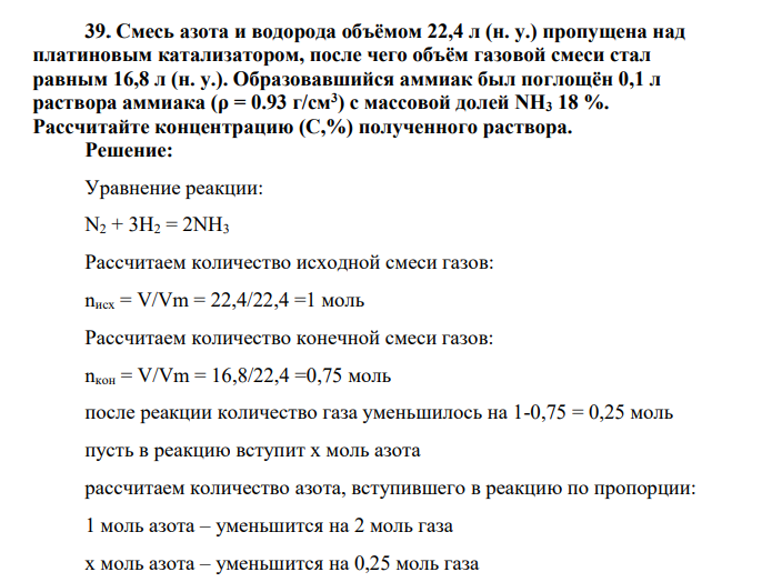 Смесь азота и водорода объёмом 22,4 л (н. у.) пропущена над платиновым катализатором, после чего объём газовой смеси стал равным 16,8 л (н. у.). Образовавшийся аммиак был поглощён